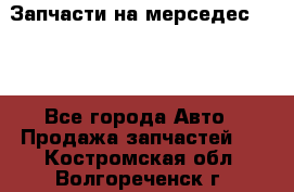 Запчасти на мерседес 203W - Все города Авто » Продажа запчастей   . Костромская обл.,Волгореченск г.